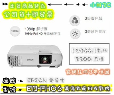 免運可刷可議價(公司貨含稅) 愛普生 EPSON EB-FH06 EBFH06 1080P 投影機 【小雅3C】台中