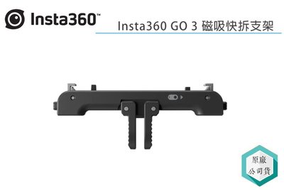 《視冠》現貨 insta360 GO 3 磁吸快拆支架 原廠配件 公司貨 GO3