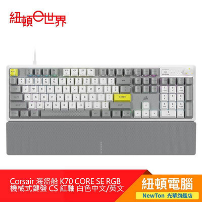 【紐頓二店】Corsair 海盜船 K70 CORE SE RGB機械式鍵盤 CS 紅軸 白色 中文有發票/有保固