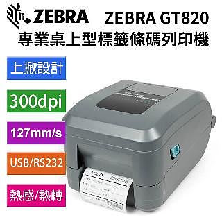 全新品現貨【ZEBRA】斑馬牌GT820專業商用標籤機