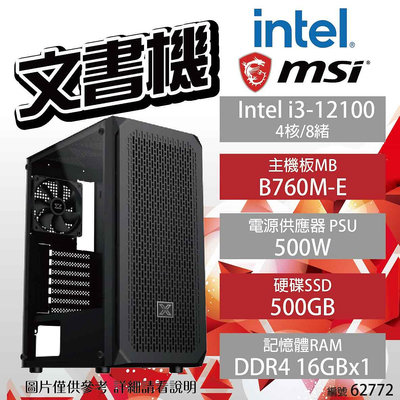 【Intel 文書機】Intel i3-12100/B760M-E/16G/500G/500W【下標前先詢問】