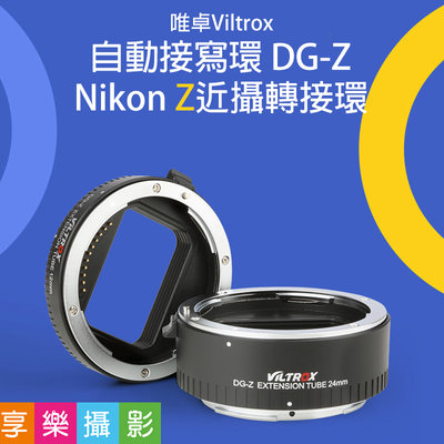[享樂攝影]唯卓Viltrox 自動接寫環 DG-Z Nikon Z適用 微距轉接環 電子對焦 近攝環 近拍 雙環 平