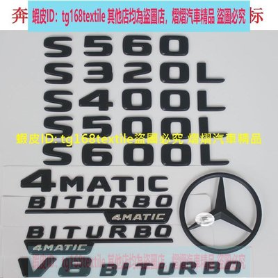 賓士字標尾標S560 S320 S350 S550 S400L S500L S600L 4MATIC車標字標後標尾標標誌
