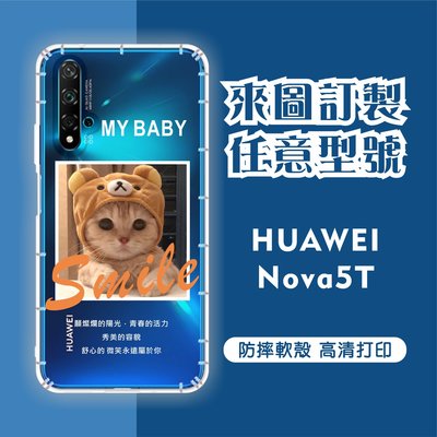 [台灣現貨]Huawei nova5T客製化手機殼 華為 客製化防摔殼 另有各廠牌訂製手機殼 品牌眾多 型號齊全