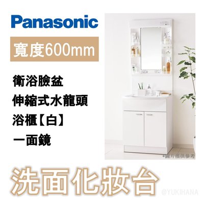 【現貨】PANASONIC AWE製 MX系列 衛浴臉盆 + 日本製水龍頭 + 浴櫃 + 一面鏡【白】【60cm】