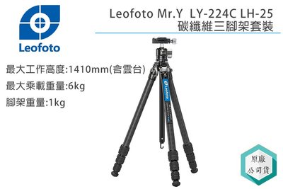 《視冠》現貨 Leofoto 徠圖 Mr.Y LY-224C + LH-25R 碳纖維三腳架 公司貨