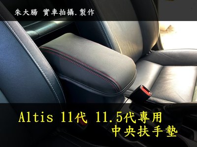 11代 11.5代 Altis 專用 中央扶手 全包 保護皮革 扶手墊 TOYOTA