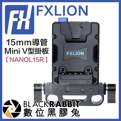 數位黑膠兔【 FXLION 方向 NANOL15R Mini V型掛板 15mm導管 】 V掛電池 橫桿 肩托架 攝影機