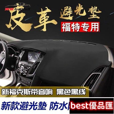 現貨促銷 Ford 福特 高檔皮革避光墊 直上 Focus mk2 mk3 Fiesta Mondeo Kuga mk4 矽膠底