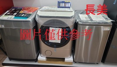 板橋-長美 國際洗衣機$429K NA-V160HDH/NAV160HDH 16KG 白/金 洗脫烘滾筒洗衣機