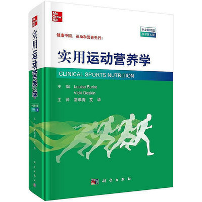 正版書籍 實用運動營養學（中文翻譯版，原書第5版）  小小書屋