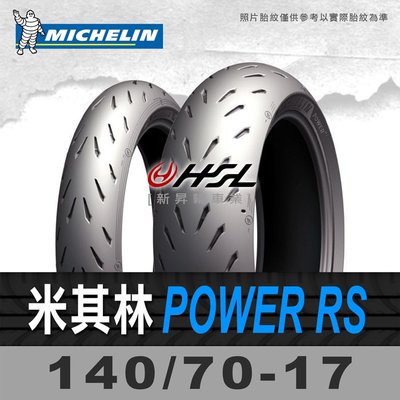HSL『 米其林 Power RS 140/70-17 』 拆胎機+氮氣安裝+平衡 (含裝或含運)