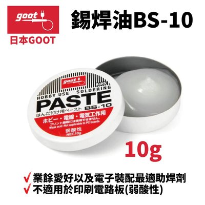 【日本goot】BS-10 錫焊油 電子裝配最適助焊劑 弱酸性 膏状 10g