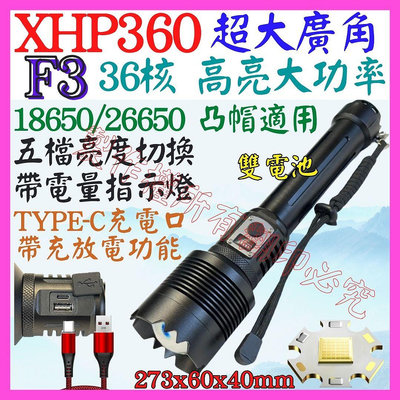 【購生活】F3 36核心 XHP360 P360 USB充放電 手電筒 5檔 變焦 P99 照明燈 頭燈 P70 L2
