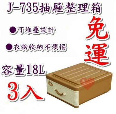《用心生活館》台灣製造 免運 3入 18L 抽屜整理箱 尺寸47.5*40*19mm 抽屜整理箱 J-735