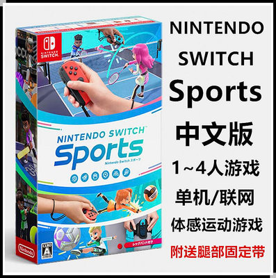 任天堂Switch NS游戲 Switch運動Sports 日版中文附腿部固定帶