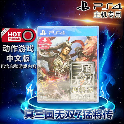 創客優品 全新正版 國行PS4中文游戲 真三國無雙7猛將傳 完全版 PS4版 支持雙人 YX2879