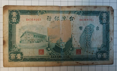 民國35年 100元一百元壹百圓 舊台幣紙鈔紙幣