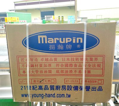全新Marupin桌上型油炸機/早餐店油炸機/油炸爐【AT-15L】-【AT-17L】 👉台灣🇹🇼公司貨👈
