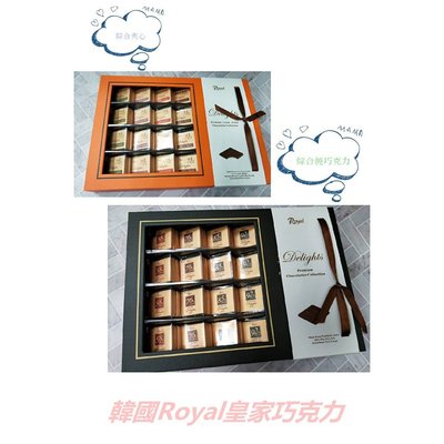 韓國 Royal 皇家巧克力風味 綜合夾心/綜合純巧克力風味 禮盒(附提袋) 皇家