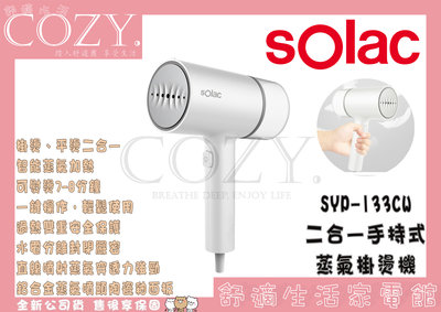 COZY│☁破盤促銷 Solac 二合一手持式蒸氣掛燙機 SYP-133CW 美型蒸氣掛燙機 掛燙機