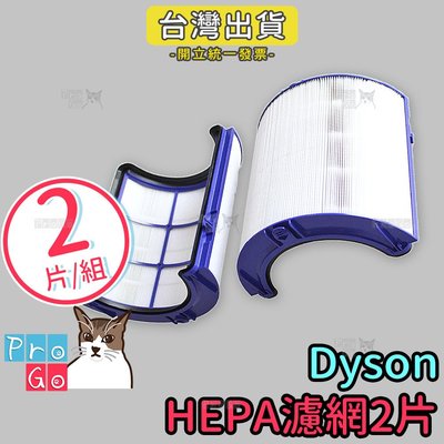 【ProGo】Dyson pure cool戴森空氣清淨機副廠HEPA濾網HP05 TP05 HP04 TP04 DP0