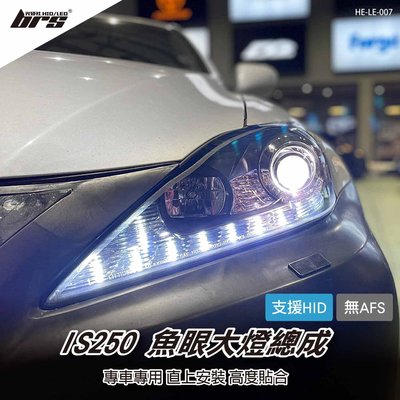 【brs光研社】HE-LE-007 Lexus IS250 魚眼 大燈 LED 方向燈 原廠 HID 不支援轉向 日行燈