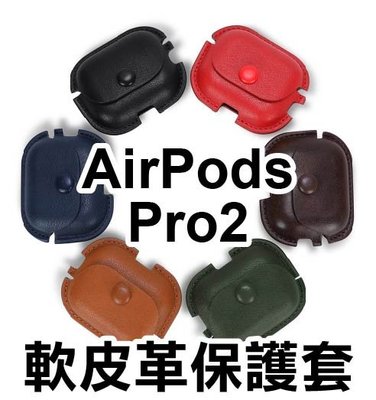 【飛兒】《AirPods Pro2軟皮革保護套》保護套 保護殼 耳機套 防摔殼 皮革保護套 皮革 蘋果