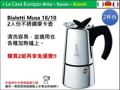 [My Bialetti] Musa 2人份18/10不鏽鋼摩卡壺。2組免運。可加購瓦斯爐架+$60。有中文使用說明。