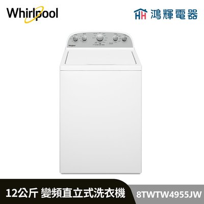 鴻輝電器 | Whirlpool惠而浦 8TWTW4955JW 12公斤 美式 變頻直立式洗衣機