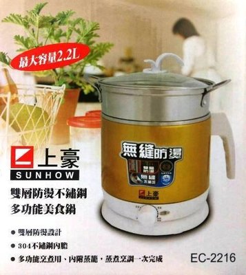 【山山小舖】(免運)SUNHOW上豪 雙層防燙不鏽鋼多功能美食鍋(EC-2216)