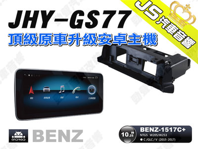 勁聲汽車音響 JHY GS77 2015-2017 BENZ-1517C+ 10.25吋 安卓螢幕主機