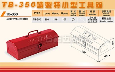 【台灣製】TB-350 鐵製工具箱 紅色工具盒 手提工具箱  特小型工具箱 含稅價 ☆台鈤五金☆