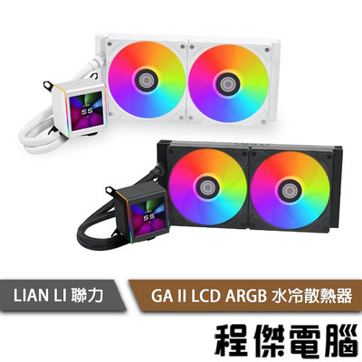 【LIAN LI 聯力】GA II LCD 水冷散熱器『高雄程傑電腦』