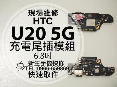 免運 【新生手機快修】HTC U20 5G 充電尾插模組 無法充電 接觸不良 充電孔 充電異常 排線 傳輸 現場維修更換