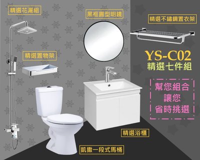 YS時尚居家生活館衛浴套裝組YS-C02凱撒一段省水馬桶+浴櫃+圓鏡+淋浴花灑