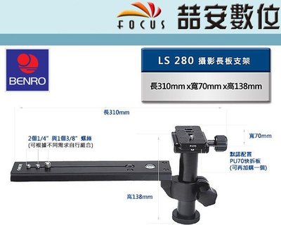 《喆安數位》Benro 百諾 LS-280 LS280 攝影鏡頭長板支架 長焦 鏡頭 托架 公司貨 #3