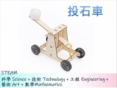 [YUNQI] 附發票-在家防疫-投石車-DIY材料包、STEM、STEAM、手作科學玩具、科學實驗包