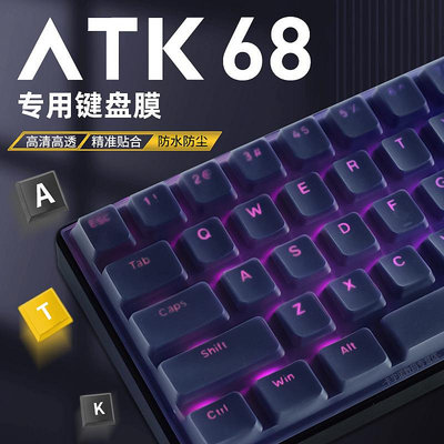 適用ATK68鍵盤保護膜硅膠鍵盤膜ATK艾泰克VXE電競磁軸68機械鍵盤ATK68防塵罩鍵帽貼紙防塵防水鍵盤膜蓋子VGN