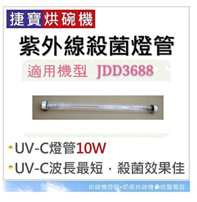 現貨 捷寶烘碗機JDD3688燈管 紫外線殺菌燈管10W UVC T8 烘碗機燈管 附啟動器【皓聲電器】