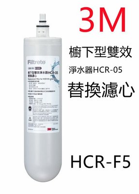 【賀宏】附發票- 3M HCR-F5 雙效型濾心(櫥下型 HCR-05 淨水器替換濾心)
