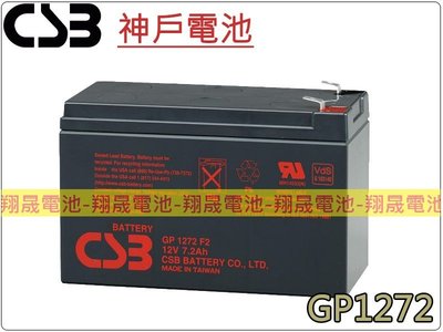 彰化員林翔晟電池-神戶電池CSB電池GP1272 F2 12V7.2Ah NP7-12 充電燈具 UPS不斷電系統電池