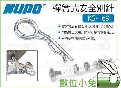 數位小兔【KUPO KS-169 彈簧式安全別針】彈簧式 安全銷 螺栓固定 零件固定 公司貨