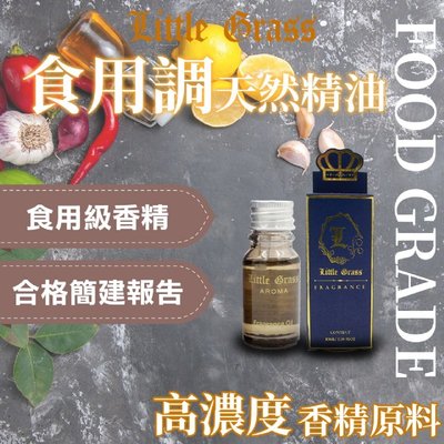 Little Grass 10ml食用香精/食用香料 多功能食品級香精 檢驗合格 台灣製造 哈密瓜 巧克力 藍莓 百香果