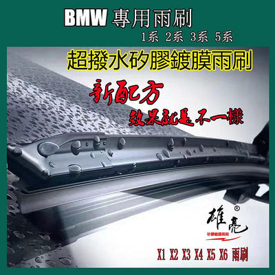 BMW矽膠鍍膜雨刷 1系 2系 3系 5系 E46 E60 X1 X2 X3 X4 X5 X6 X7雨刷