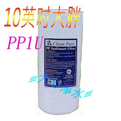 ≡大心淨水≡【台灣製造】Clean Pure 10英吋大胖PP1微米濾心~NSF認證