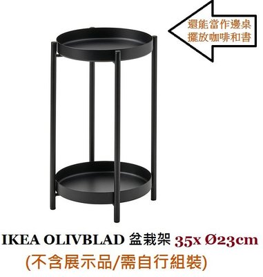 ☆創意生活精品☆IKEA OLIVBLAD 盆栽架 /還能當作邊桌 35x Ø23cm