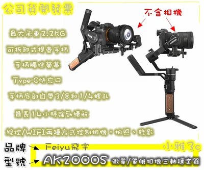 現貨公司貨開發票 Feiyu飛宇 AK2000S 微單/單眼相機三軸穩定器 小雅3C 台中