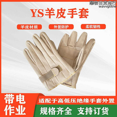 ys羊皮保護手套ys103-12-02ys絕緣手套電力施工外置防護手套