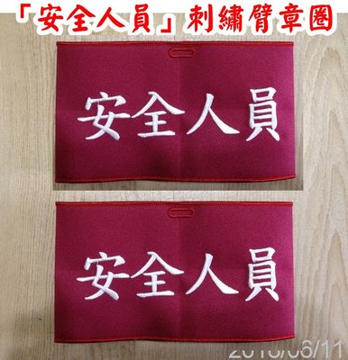 ※安全人員※客製營建工地工廠產線大型施工公共建設工程用安全人員臂章圈/袖圈/環臂臂章  (1組=2個,含稅)